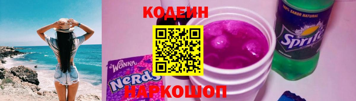 Сосновоборск  Кодеин Purple Drank  Кодеин напиток Lean (лин)  Вход с VPN 